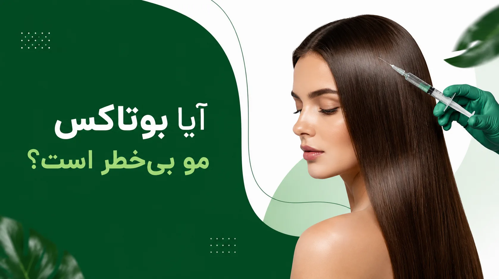 آیا بوتاکس مو بیخطر است؟